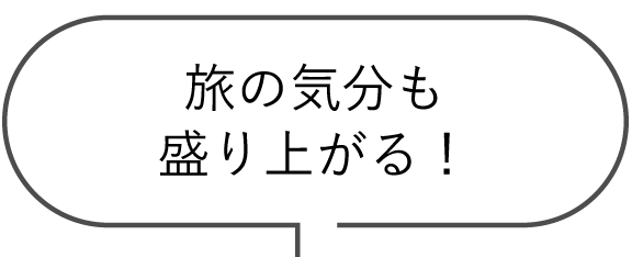 旅の気分も盛り上がる