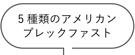 5種類のアメリカンブレックファスト