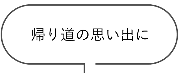 旅の気分も盛り上がる
